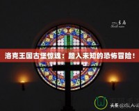 洛克王國(guó)古堡驚魂：踏入未知的恐怖冒險(xiǎn)！
