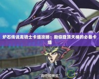 爐石傳說(shuō)龍騎士卡組攻略：助你登頂天梯的必備卡組