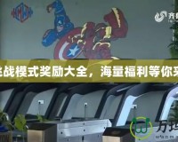 CF挑戰(zhàn)模式獎勵大全，海量福利等你來拿！