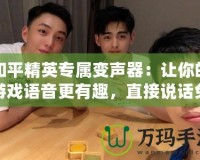 和平精英專屬變聲器：讓你的游戲語音更有趣，直接說話免費！
