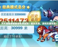 天天酷跑破解版綠色資源網(wǎng)：暢玩無(wú)限，游戲樂(lè)趣無(wú)窮！
