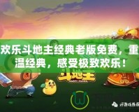 歡樂(lè)斗地主經(jīng)典老版免費(fèi)，重溫經(jīng)典，感受極致歡樂(lè)！