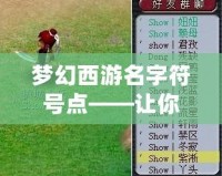 夢(mèng)幻西游名字符號(hào)點(diǎn)——讓你的游戲角色與眾不同