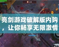 亮劍游戲破解版內(nèi)購，讓你暢享無限激情與無盡冒險(xiǎn)