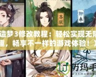 《造夢(mèng)3修改教程：輕松實(shí)現(xiàn)無(wú)限樂(lè)趣，暢享不一樣的游戲體驗(yàn)！》