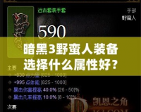 暗黑3野蠻人裝備選擇什么屬性好？深入解析最佳屬性搭配