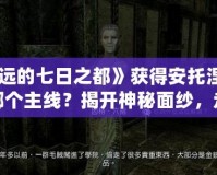 《永遠的七日之都》獲得安托涅瓦選擇哪個主線？揭開神秘面紗，走進命運的十字路口
