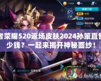 王者榮耀520返場(chǎng)皮膚2024孫策直售多少錢(qián)？一起來(lái)揭開(kāi)神秘面紗！