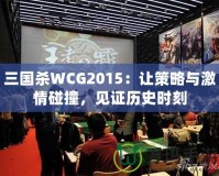 三國(guó)殺WCG2015：讓策略與激情碰撞，見(jiàn)證歷史時(shí)刻