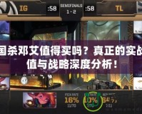三國(guó)殺鄧艾值得買嗎？真正的實(shí)戰(zhàn)價(jià)值與戰(zhàn)略深度分析！