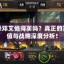 三國殺鄧艾值得買嗎？真正的實戰(zhàn)價值與戰(zhàn)略深度分析！