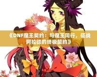 《DNF魔王契約：與魔王同行，征戰(zhàn)阿拉德的終極契約》