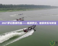 2021夢幻西游釣魚——暢游夢幻，收獲歡樂與財(cái)富