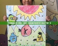 《憤怒的小鳥2預(yù)告：這次，你準(zhǔn)備好迎接更大挑戰(zhàn)了嗎？》