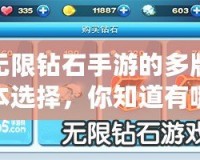 無限鉆石手游的多版本選擇，你知道有哪些嗎？