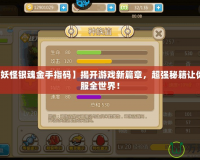 【口袋妖怪銀魂金手指碼】揭開游戲新篇章，超強(qiáng)秘籍讓你輕松征服全世界！