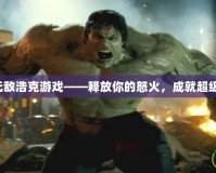 綠巨人無敵浩克游戲——釋放你的怒火，成就超級英雄夢！
