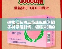 探秘《航海王熱血航線》橘子村隱藏劇情，領(lǐng)略未知的冒險與感動！