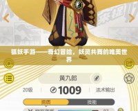 狐妖手游——奇幻冒險，妖靈共舞的唯美世界