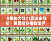 《植物大戰(zhàn)OL圖鑒全解析：探索奇妙植物世界，打造最強(qiáng)防線！》