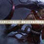 lol皎月女神什么時候出的？揭秘這位英雄的經(jīng)典誕生歷程