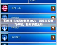 幻想掛機水晶破解版2020：暢享極致游戲體驗，輕松掌控全局