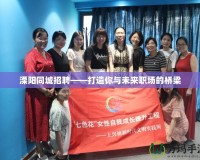 溧陽(yáng)同城招聘——打造你與未來(lái)職場(chǎng)的橋梁