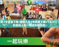 模擬人生3中文版下載-模擬人生3手機版下載v1.5.21：重啟你的虛擬人生，創(chuàng)造無限可能！