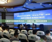 三國(guó)殺守衛(wèi)劍閣武將2020——全面升級(jí)，跨越歷史的傳奇