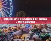 穿越火線2021新活動八月震撼來襲！限定福利、精彩挑戰(zhàn)等你來戰(zhàn)