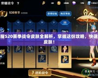 王者榮耀S20賽季戰(zhàn)令皮膚全解析，掌握這份攻略，快速上手新皮膚！
