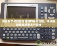 當樂手游平臺下載安裝：讓游戲愛好者盡享極致娛樂體驗