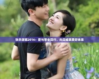 張杰謝娜2016：愛與事業(yè)同行，共同成就美好未來