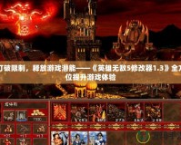 打破限制，釋放游戲潛能——《英雄無(wú)敵5修改器1.3》全方位提升游戲體驗(yàn)