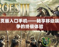 紅警網(wǎng)頁版入口手機(jī)——暢享移動(dòng)端策略戰(zhàn)爭(zhēng)的終極體驗(yàn)