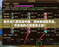 新天龍八部區(qū)服列表，選擇最佳服務器，開啟你的江湖冒險之旅！