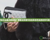 CF是什么牌子的包包？揭秘這款奢華包包背后的品牌故事與魅力