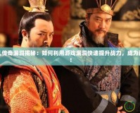 天下大亂傳奇漏洞揭秘：如何利用游戲漏洞快速提升戰(zhàn)力，成為最強(qiáng)王者！