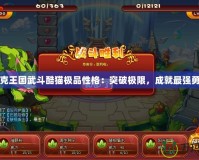 洛克王國武斗酷貓極品性格：突破極限，成就最強勇者