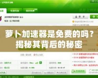 蘿卜加速器是免費(fèi)的嗎？揭秘其背后的秘密