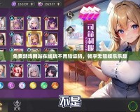 免費游戲網(wǎng)站在線玩不用驗證碼，暢享無限娛樂樂趣