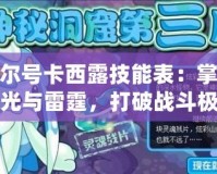 賽爾號卡西露技能表：掌控電光與雷霆，打破戰(zhàn)斗極限