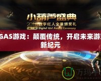 SGAS游戲：顛覆傳統(tǒng)，開啟未來游戲新紀元