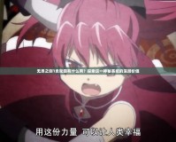 無盡之劍1負(fù)輪回有什么用？探索這一神秘系統(tǒng)的深層價值