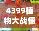 4399植物大戰(zhàn)僵尸在線玩，激戰(zhàn)喪尸，智勇雙全