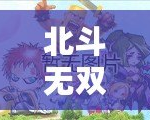 北斗無雙刷技能點(diǎn)：掌握技巧，快速提升戰(zhàn)力！