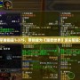 輕松掌握鍛造1-375，帶你成為《魔獸世界》頂尖鍛造大師！