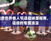 魔獸世界情人節(jié)活動掉落指南，打造你的專屬浪漫