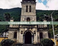 7k7k洛克王國(guó)手機(jī)在線登錄，讓你的冒險(xiǎn)之旅無(wú)縫連接