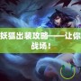 LOL九尾妖狐出裝攻略——讓你輕松掌控戰(zhàn)場！